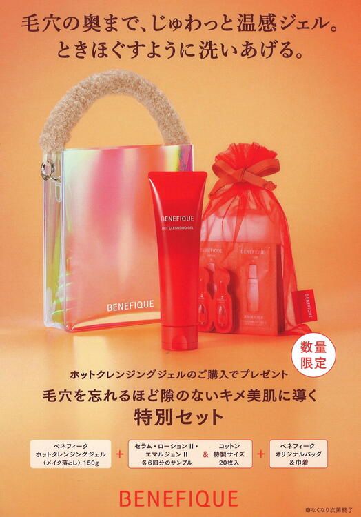 温感クレンジングの特別セット発売中です！｜cosmetics Bel cuore